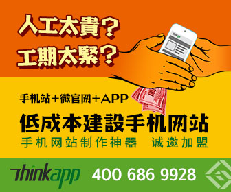 Thinkapp開啟移動營銷三大入口，北京企業(yè)網(wǎng)站開發(fā)與運(yùn)營迎來新商機(jī)
